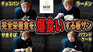 【BASE FOOD】完全栄養食がおいしすぎてつい爆食いしてしまう板ザン