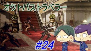 【オクトパストラベラー#24】美しいドット絵RPGを二人で実況していく！【OCTOPATH TRAVELER】
