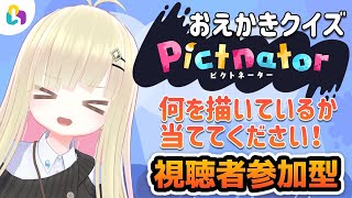 【Pictnator / fingger公式配信】おえかき！何を描いているのか当てるのだ！！【メタモエの実況】