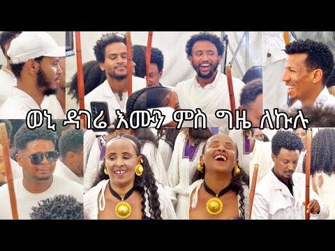 ወኒ ዳገሬ እሙን ምስ ድራማ ግዜ ለኩሉ Weni dagere emun ms gze lekulu #semhalzerabruk #gereemun #Gizelekulu #duet