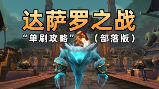 单刷史诗“达萨罗之战”（部落版）全通详细解说！