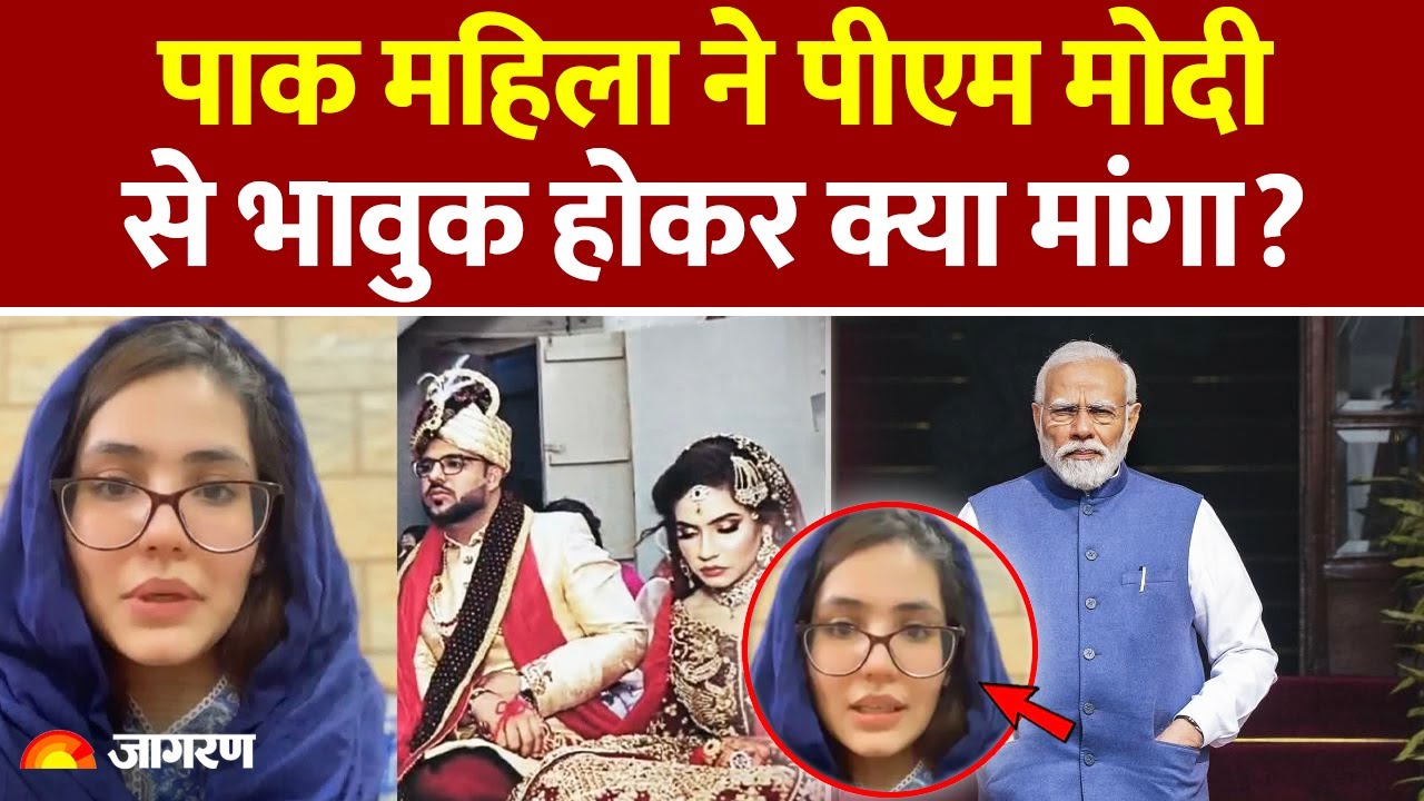 Pakistani Women Appeals PM Modi : पाक महिला ने पीएम मोदी से भावुक होकर क्या मांगा?