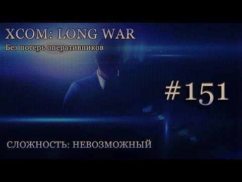 Невозможный XCOM: Long War - Часть 151 [Сбитый Уничтожитель]. Апрель 2017. Без комментирования.
