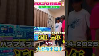 パパが大谷翔平と対決してみました笑#近田豊年 #両手投げ #大谷翔平 #近田球丸 #パワプロ