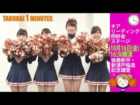 拓大One minutes 紅陵祭 総長杯＆ステージ告知・雄弁会／チアリーディング同好会編