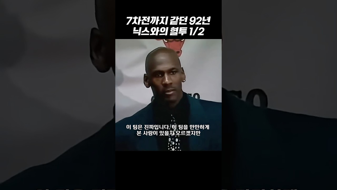 낭만과 폭력이 공존했던 92년 동부 컨퍼런스 세미파이널 1/3 #마이클조던 #조던 #시카고불스 #뉴욕닉스 #NBA #NBA하이라이트 #농구 #농구쇼츠 #라스트댄스 #다큐멘터리