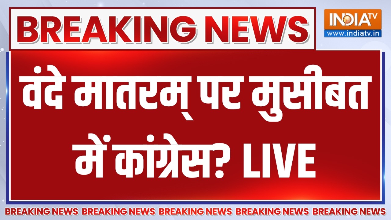 Congress on Vande Mataram LIVE: वंदे मातरम् पर मुसीबत में कांग्रेस? Rahul Gandhi |