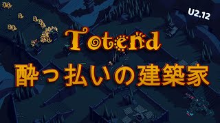 【Thronefall】(Update2.12)「Totend」酔っ払いの建築家　やっとクリア出来たーーーー＾＾;