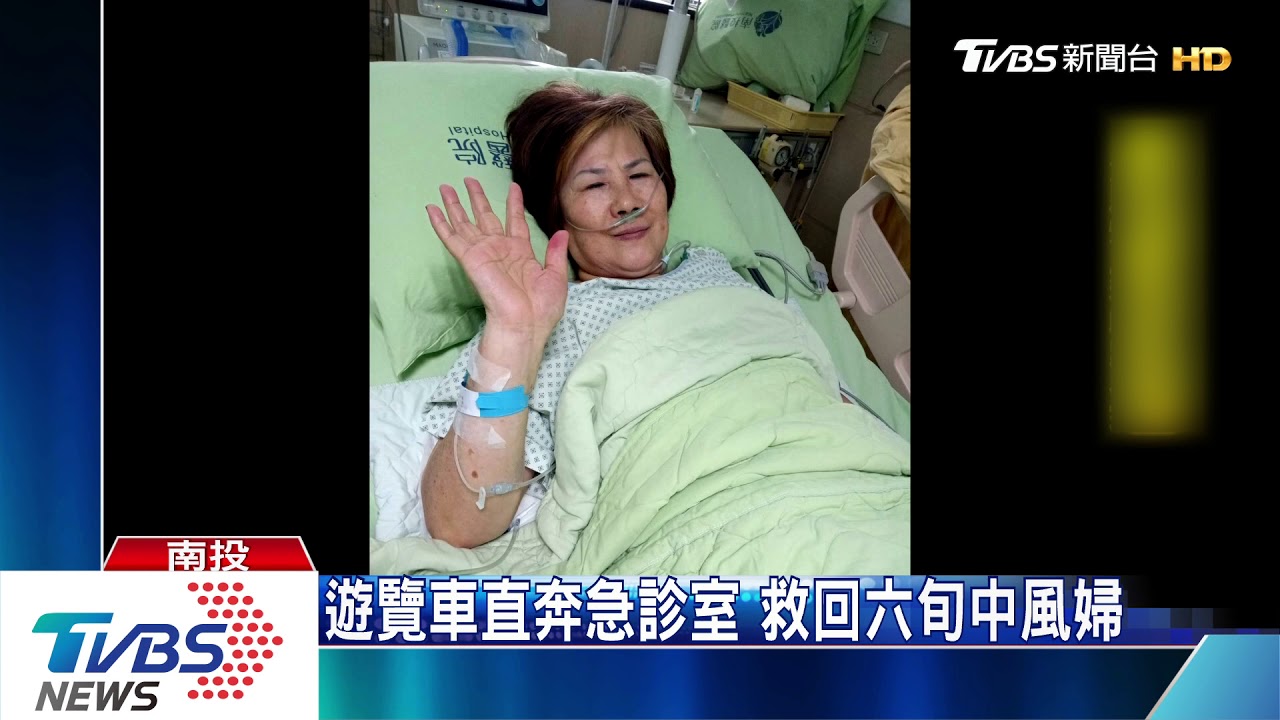 國小同學會溪頭旅遊 六旬婦中風遊覽車直奔急診救回