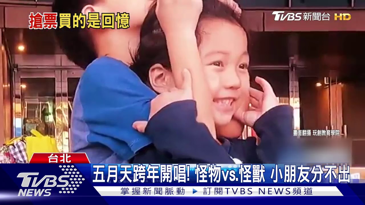 小朋友認識五月天嗎? 萌童:成員有「怪物」!天啊是怪獸啦