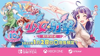 [情報]《少女☆射擊 回歸初心》10週年初代重製