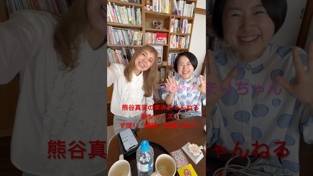 熊谷真実、結婚を語るシリーズ始まります！