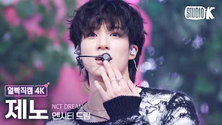 Download lagu [얼빡직캠 4K] 엔시티 드림 제노 'Flying Kiss' (NCT DREAM JENO Facecam) @뮤직뱅크(Music Bank) 241122 mp3