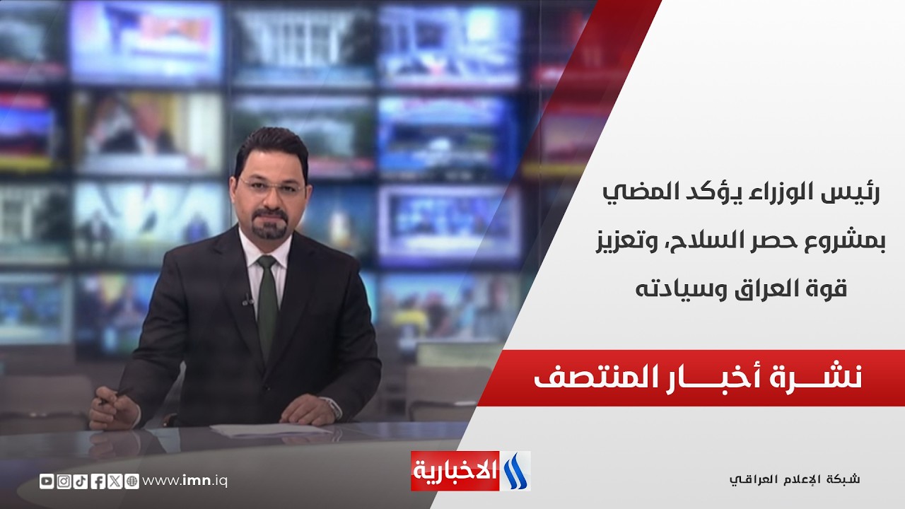 فيديو | رئيس الوزراء يؤكد المضي بمشروع حصر السلاح، وتعزيز قوة العراق وسيادته.. نشرة اخبار المنتصف
