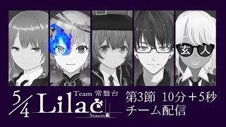 【#VSリーグ】グループA 第３節 チーム常盤台 5/4Lilac  チーム控室【#54Lilac】