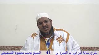 صورة شرح رسالة ابن أبي زيد القيرواني-41-الشيخ محمد محمود الشنقيطي