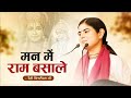 मन में राम बसाले Man Me Ram Basale Ram Bhajan Devi Chitralekha Ji