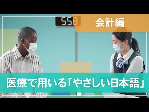 医学科 【会計編】医療で用いる「やさしい日本語」- Cashier -