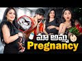మా అమ్మ Pregnancy Shivakumar Priyanka Jain Never Ending Tales