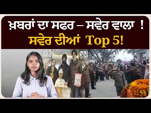 ਖ਼ਬਰਾਂ ਦਾ ਸਫਰ – ਸਵੇਰ ਵਾਲਾ ! ਸਵੇਰ ਦੀਆਂ 5 ਸੁਰਖੀਆਂ! Morning bulletin