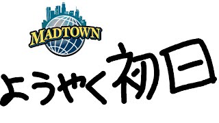 【GTA MADTOWN】ただいまMADTOWN【くたびれ果てても遊びたい】