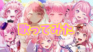 【バンドリ_ガルパ】『しゅわりん☆どり～みん』歌ってみた【丸山彩誕生祭2022】