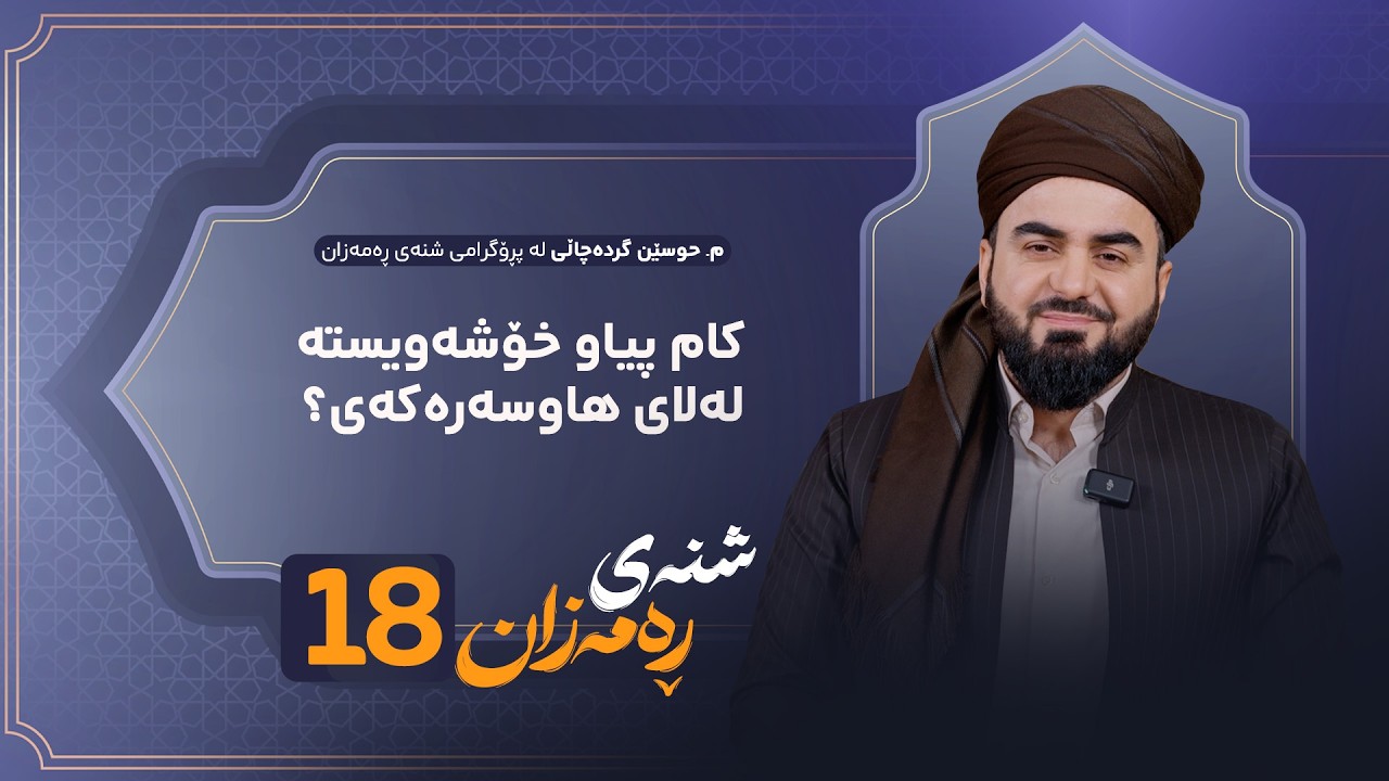 ڤیدیۆ | Shnay Ramazan - Alqay 18 | کام پیاو خۆشەویستە لەلای هاوسەرەکەی؟