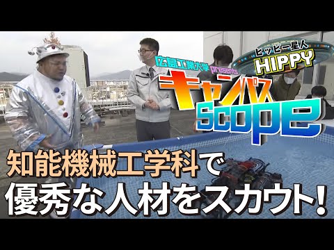 【Campus Scope】＃5 工学部 知能機械工学科