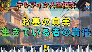 【テレフォン人生相談】お墓の本当の意味…生きている者がどう向き合うべきかを問う