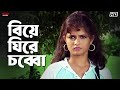 বিয়ে ঘিরে চব্বো Srabanti Chatterjee Hiraan Bhalobasa Bhalobasa Eskay Mo