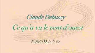 Download lagu Piano Claude Debussy 'Ce qu'a vu le vent d'ouest'　ドビュッシー　西風の見たもの mp3