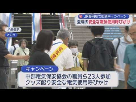 YouTube Video 夏場はエアコン・扇風機による感電・火災が増える　中部電気保安協会が安全な電気の使用訴え街頭キャンペーン　静岡市