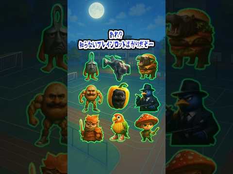 【イタリアンブレインロットクイズ】存在するブレインロットは9体のうちどれ？ #クイズ #italianbrainrot #暇つぶし