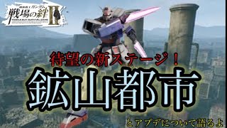 【戦場の絆Ⅱ】待望の新ステージ！鉱山都市で輝く(願望)ピクシー！【ゆっくり実況】