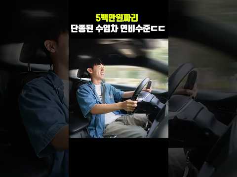 단종된 5백만원짜리 수입차의 소를끼치는 연비