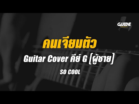 คนเจียมตัว - so cool cover by Guide acoustic กีต้าร์ คีย์ผู้ชาย