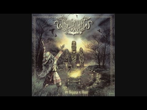 Arkona - Strela - Ot serdtsa k nebu 2007 [FLAC source]