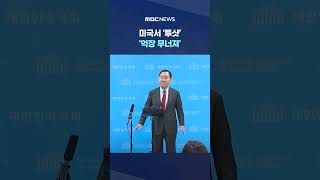 당 쑥대밭인데 미국서 '투샷' '억장 무너져..그냥 오지마' #Shorts (MBC뉴스)