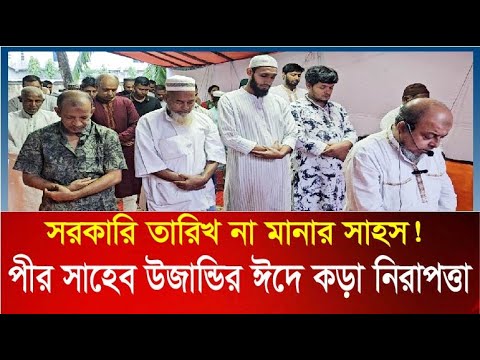 সরকারি তারিখ না মানার সাহস! পীর সাহেব উজান্ডির ঈদে কড়া নিরাপত্তা সরকারি তারিখ না মানার সাহস! পীর সাহেব উজান্ডির ঈদে কড়া নিরাপত্তা