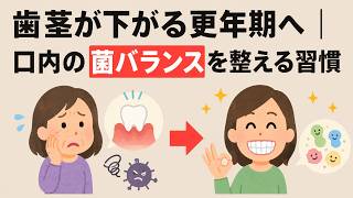 歯茎が下がる更年期へ｜口内の菌バランスを整える習慣