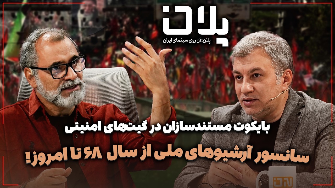 🎬بایکوت مستندسازان در گیت‌های امنیتی | سانسور آرشیوهای ملی از سال ۶۸ تا امر?