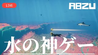 水の世界へ[ABZU]