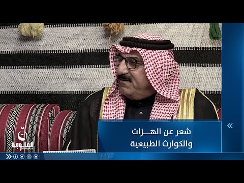 شاهد بالفيديو.. شعر عن الهزات والكوارث الطبيعية للشاعر سهيل جغيفي