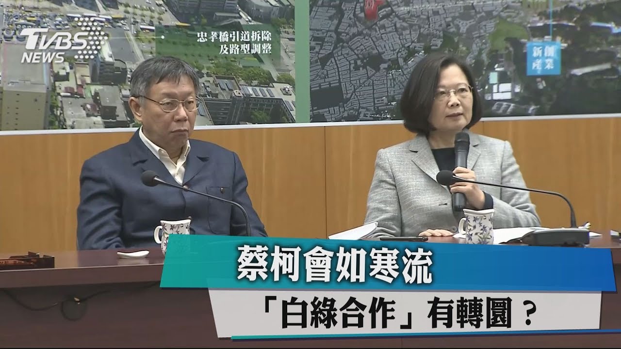 蔡柯會如寒流 「白綠合作」有轉圜?
