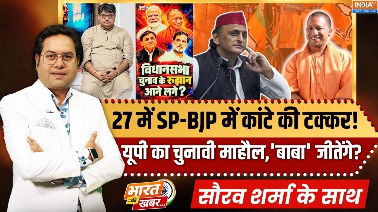 Bharat Ki Khabar | Saurav Sharma: 27 के रुझान में योगी आगे?, अखिलेश यूपी चुना?