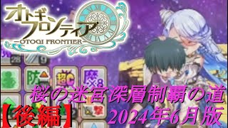 【オトギフロンティア】桜の十二迷宮深層制覇の道　2024年6月版　後編