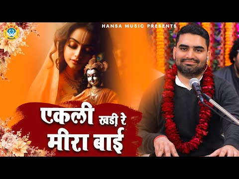 मोहन आवो तो सही गिरधर आवो तो सही