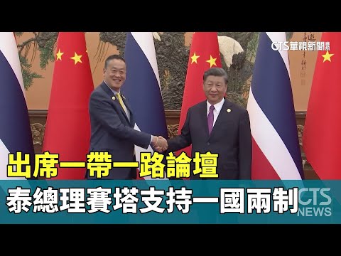 出席一帶一路論壇　泰總理賽塔支持一國兩制