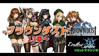 [ブラウンダスト]１３章から攻略しながら雑談！[ドルオダリセマラしつつ]