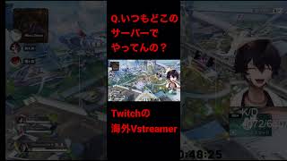 Q.Where is your playing server?? 海外のvstreamerと初めてapexしたら... #apex #vtuber #apexlegends